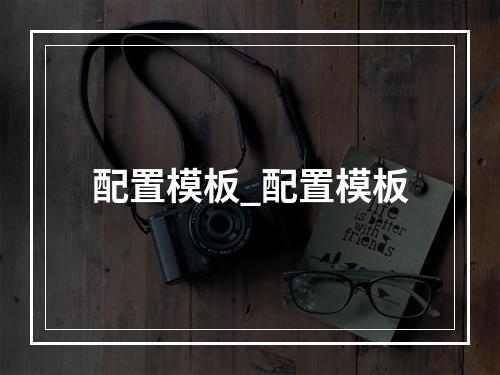 配置模板_配置模板