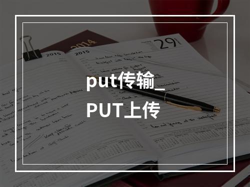 put传输_PUT上传