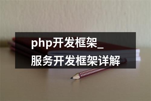 php开发框架_服务开发框架详解