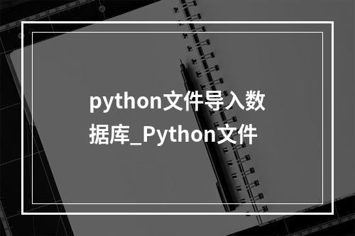 python文件导入数据库_Python文件
