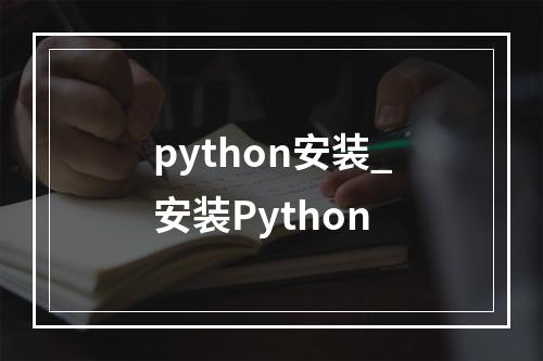 python安装_安装Python