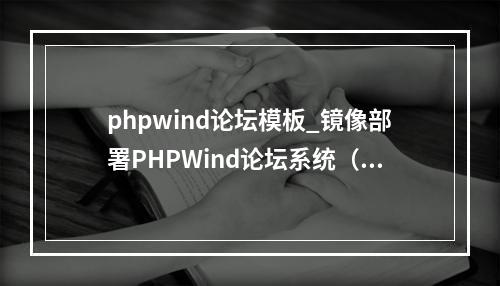 phpwind论坛模板_镜像部署PHPWind论坛系统(Linux)