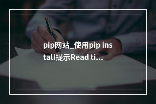 pip网站_使用pip install提示Read timed out
