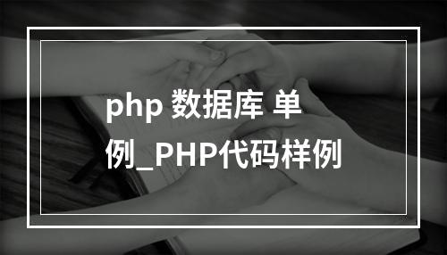 php 数据库 单例_PHP代码样例