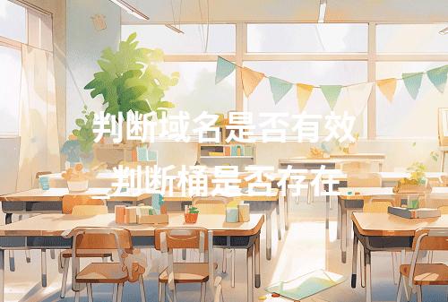 判断域名是否有效_判断桶是否存在