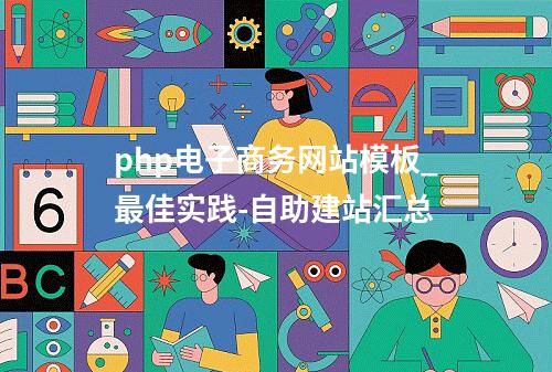 php电子商务网站模板_最佳实践-自助建站汇总