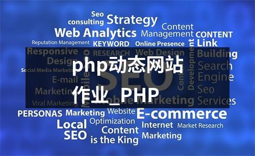 php动态网站作业_PHP