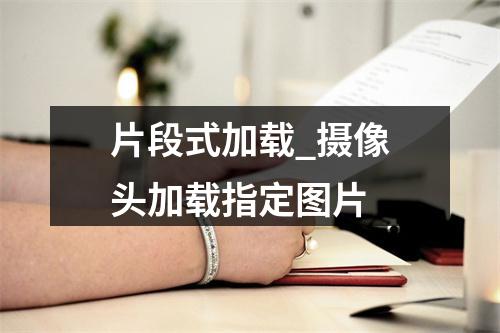 片段式加载_摄像头加载指定图片