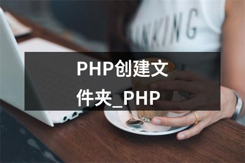 PHP创建文件夹_PHP
