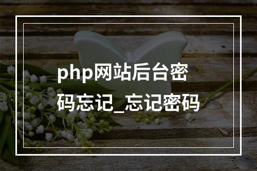 php网站后台密码忘记_忘记密码