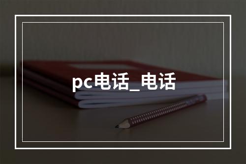 pc电话_电话