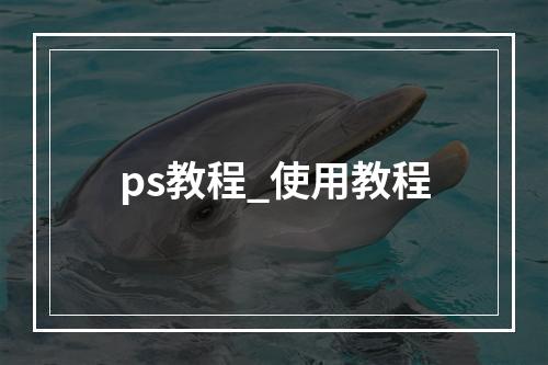 ps教程_使用教程
