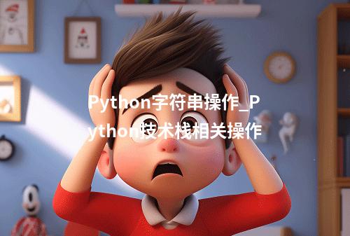 Python字符串操作_Python技术栈相关操作