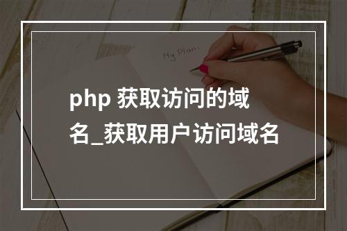 php 获取访问的域名_获取用户访问域名