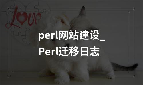 perl网站建设_Perl迁移日志