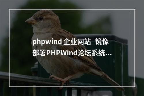 phpwind 企业网站_镜像部署PHPWind论坛系统(Linux