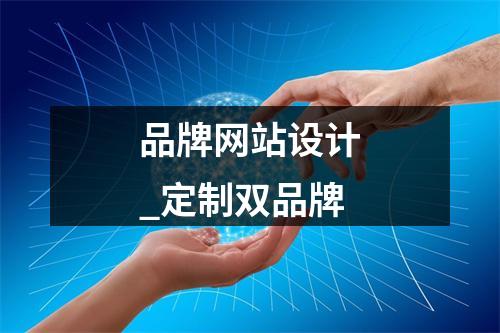 品牌网站设计_定制双品牌