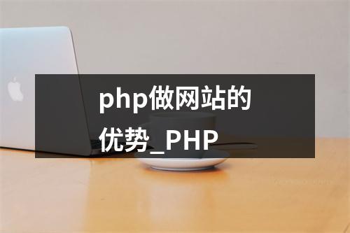 php做网站的优势_PHP
