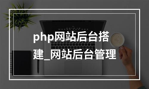 php网站后台搭建_网站后台管理