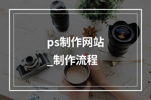 ps制作网站_制作流程