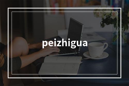 peizhigua