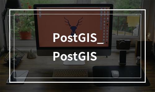 PostGIS_PostGIS