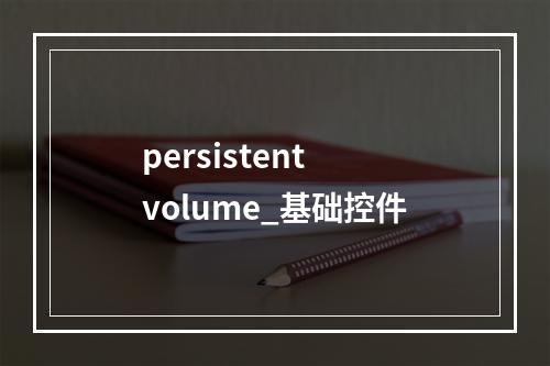persistent volume_基础控件