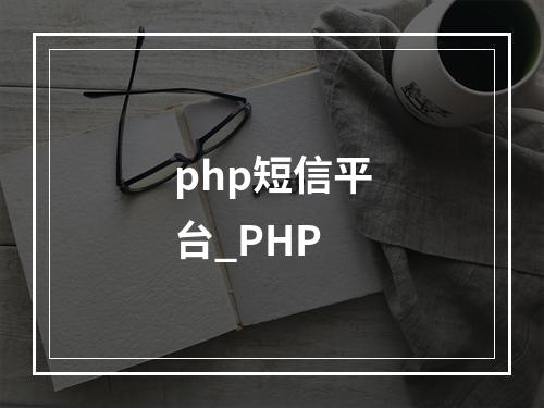 php短信平台_PHP