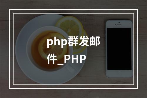php群发邮件_PHP