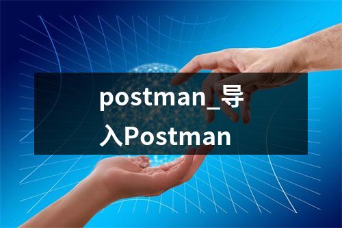 postman_导入Postman