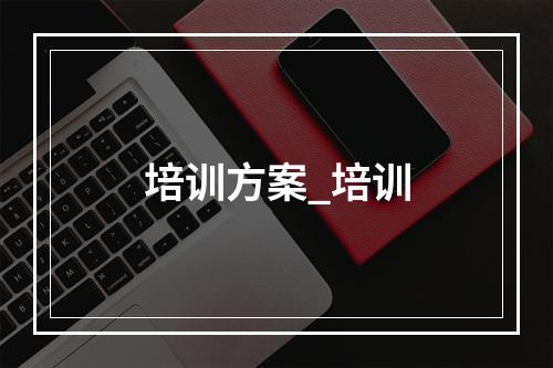 培训方案_培训