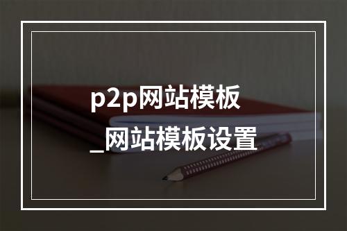 p2p网站模板_网站模板设置