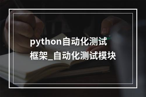 python自动化测试框架_自动化测试模块