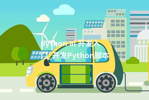 python ai 开发入门_开发Python脚本