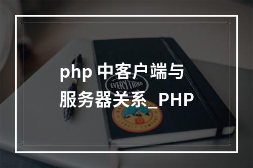 php 中客户端与服务器关系_PHP