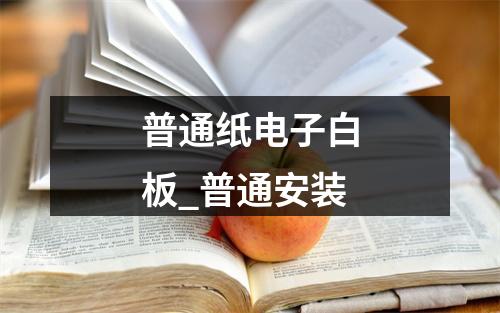 普通纸电子白板_普通安装