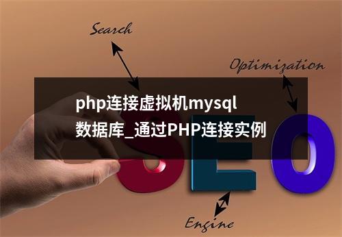 php连接虚拟机mysql数据库_通过PHP连接实例