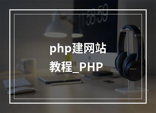 php建网站教程_PHP