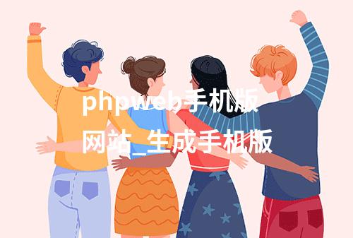 phpweb手机版网站_生成手机版