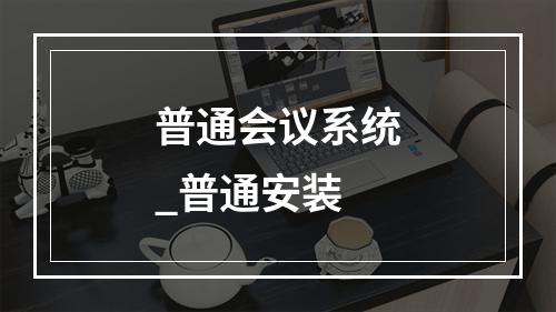 普通会议系统_普通安装