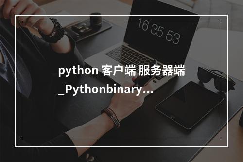 python 客户端 服务器端_Pythonbinarymemcached客户端连接Memcached(Python