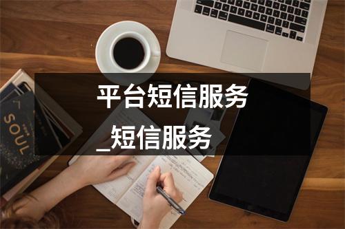 平台短信服务_短信服务