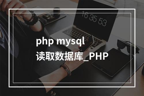 php mysql 读取数据库_PHP