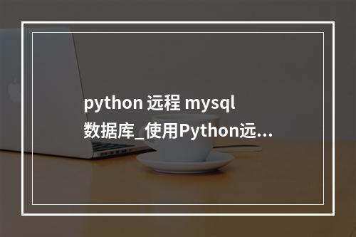 python 远程 mysql数据库_使用Python远程连接HDFS的端口失败