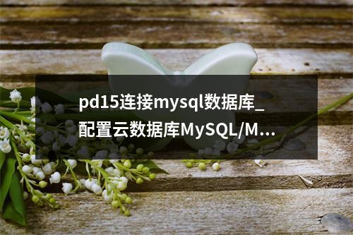 pd15连接mysql数据库_配置云数据库MySQL/MySQL数据库连接