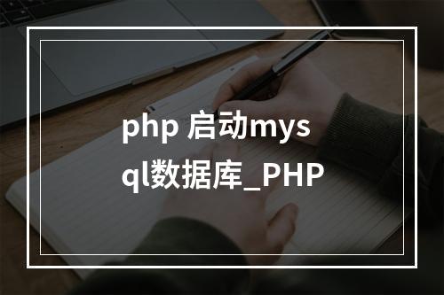 php 启动mysql数据库_PHP