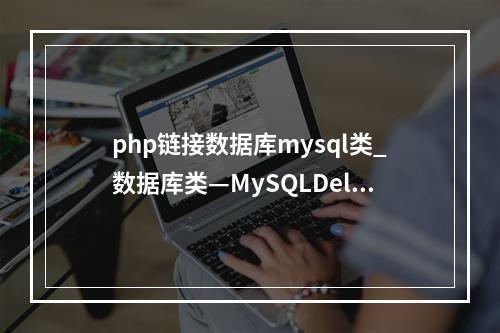 php链接数据库mysql类_数据库类—MySQLDelete
