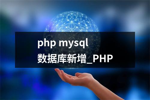 php mysql 数据库新增_PHP