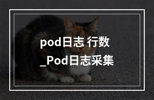 pod日志 行数_Pod日志采集