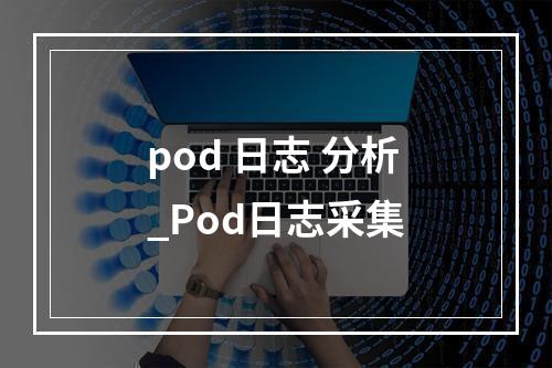 pod 日志 分析_Pod日志采集